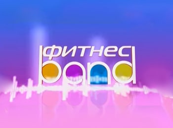 Фитнес-Band-Выпуск-25-й