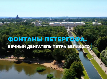 программа Russian Travel Guide (RTG): Фонтаны Петергофа Вечный двигатель Петра Великого