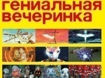 программа 2х2: Гениальная вечеринка