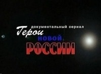 Герои-новой-России-Отвоеванные-звёзды