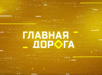 программа НТВ Стиль: Главная дорога Безопасное движение во дворе и изменения в пдд для самокатов и моноколес