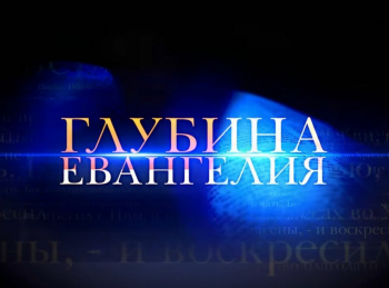 Глубина-Евангелия-Благословения-в-Евангелии