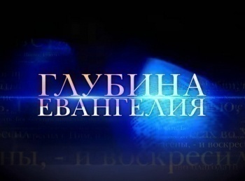 Глубина-Евангелия-Евангелие-и-святилище