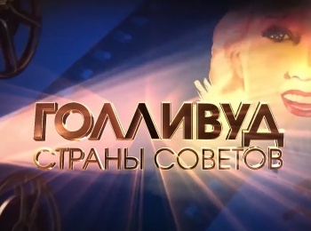 Голливуд-Страны-Советов-Звезда-Тамары-Макаровой