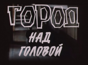 Город-над-головой-1-серия