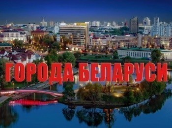 программа Беларусь 24: Города Беларуси