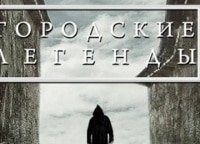 Городские-легенды-Москва-Арбат-Азарт-и-алчность