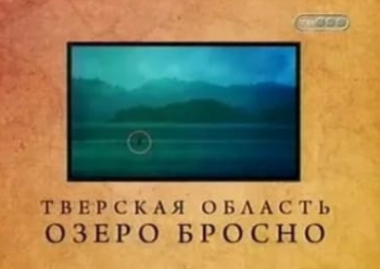 программа ТВ-3: Городские легенды Тверская область Озеро Бросно