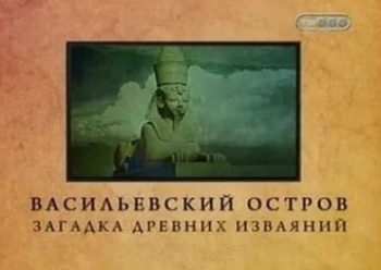 программа ТВ-3: Городские легенды Васильевский остров Загадка древних изваяний