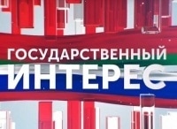 Государственный-интерес