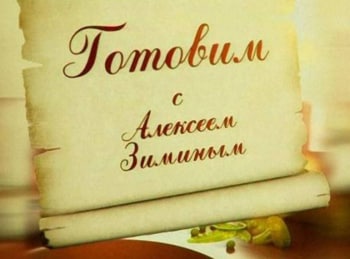 программа НТВ Стиль: Готовим с Алексеем Зиминым Русский обед