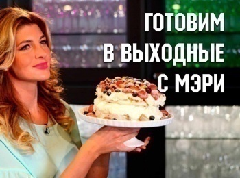 программа Кухня ТВ: Готовим в выходные с Мэри Рождество