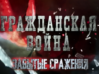 программа Центральное телевидение: Гражданская война Забытые сражения Чудо на Висле, или Тухачевский против Пилсудского