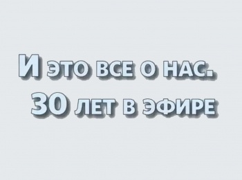 И-это-все-о-нас-30-лет-в-эфире-В-начале