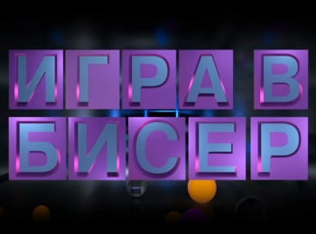 программа Культура: Игра в бисер с Игорем Волгиным Лев Толстой Холстомер