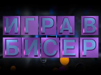 Игра-в-бисер-с-Игорем-Волгиным-Трумен-Капоте-Завтрак-у-Тиффани