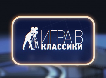 Игра-в-классики-Элем-Климов