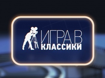 Игра-в-классики-Карен-Шахназаров