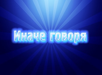 Иначе-говоря-Что-мешает-людям-достичь-успеха?