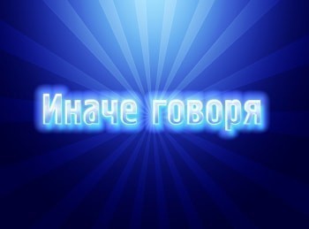 Иначе-говоря-Пульт-управления-твоим-сердцем:-твои-слова-Часть-3