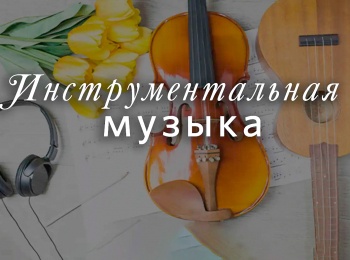 Инструментальная-музыка-О,-тихий-город-Вифлеем