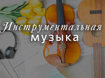 Инструментальная-музыка-Радуйся,-мир,-Господь-грядет!