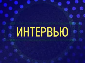 программа H1: Интервью С Астхик Саргсян