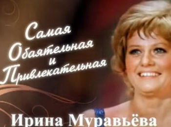 программа Центральное телевидение: Ирина Муравьева, самая обаятельная и привлекательная