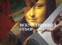 Искусственный-отбор-Выпуск-от-13-октября