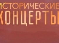 программа Культура: Исторические концерты Джансуг Кахидзе и Государственный симфонический оркестр СССР