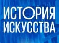 История-искусства-Илья-Доронченков-Европейская-живопись-XIX-века:-строительство-прошлого,-открытие-современности