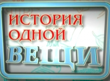 программа Радость моя: История одной вещи Валенки