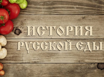 История-русской-еды-Постное-скоромное