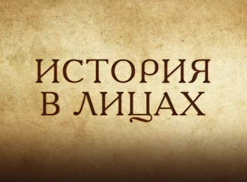 программа Калейдоскоп ТВ: История в лицах Аким Асеев Это гордое имя связист