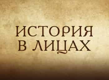 История-в-лицах-Генрих-Софронов-Среда-обитания