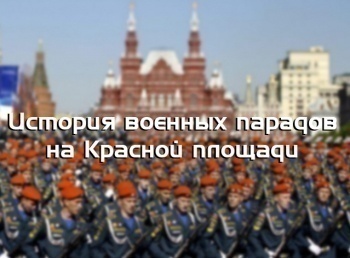 программа Звезда: История военных парадов на Красной площади