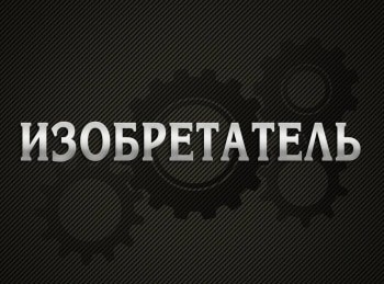 Изобретатель-Бабушка