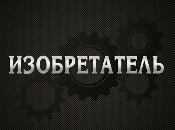 Изобретатель-Фея