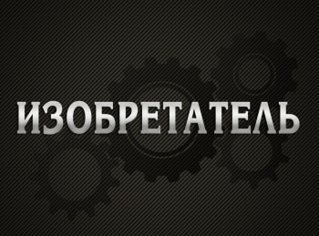 Изобретатель-Отпуск