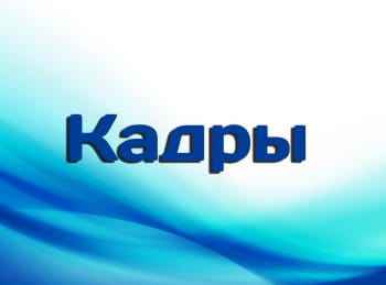 Кадры-Владислав-Леонтьев