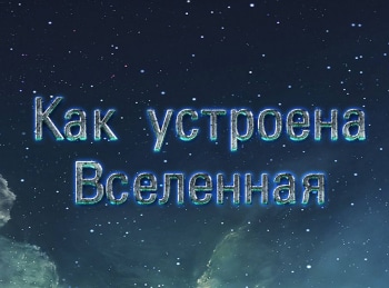 программа 2х2: Как устроена Вселенная Самые странные иные миры