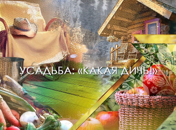 программа Усадьба: Какая дичь! 2 серия