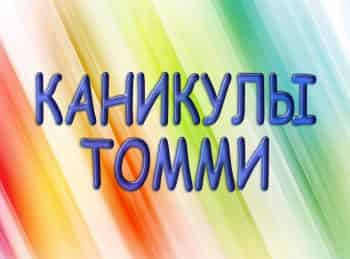 программа ТБН: Каникулы Томми