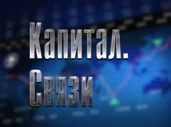 программа CNBC: Капитал Связи