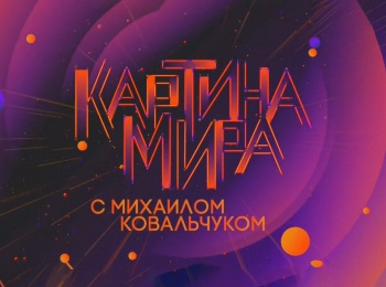 программа Культура: Картина мира с Михаилом Ковальчуком Биологизация агропрома