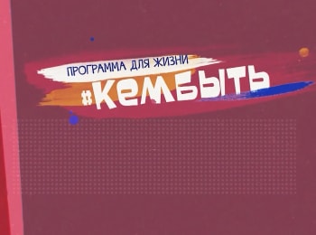 программа Продвижение: #Кембыть Музыкант пилот