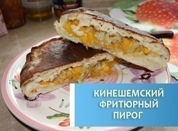 Кинешемский-фритюрный-пирог