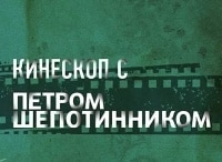 Кинескоп-с-Петром-Шепотинником-39-й-Московский-международный-кинофестиваль