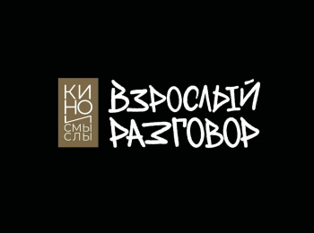 Кино-и-смыслы-Взрослый-разговор