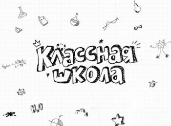 Классная-школа-Сборник-46-й